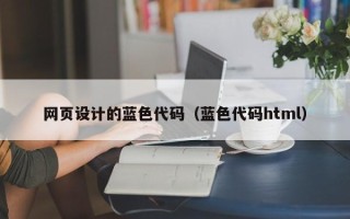 芜湖网页设计的蓝色代码（蓝色代码html）